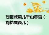劉愷威穎兒千山暮雪（劉愷威穎兒）
