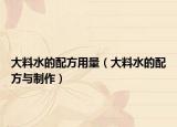 大料水的配方用量（大料水的配方與制作）