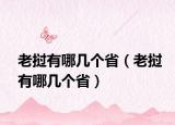 老撾有哪幾個?。ɡ蠐胗心膸讉€?。? /></span></a>
                        <h2><a href=