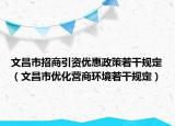 文昌市招商引資優(yōu)惠政策若干規(guī)定（文昌市優(yōu)化營商環(huán)境若干規(guī)定）