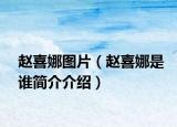 趙喜娜圖片（趙喜娜是誰(shuí)簡(jiǎn)介介紹）