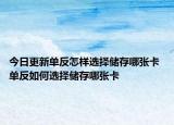 今日更新單反怎樣選擇儲(chǔ)存哪張卡 單反如何選擇儲(chǔ)存哪張卡