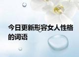 今日更新形容女人性格的詞語