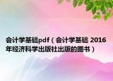 會計(jì)學(xué)基礎(chǔ)pdf（會計(jì)學(xué)基礎(chǔ) 2016年經(jīng)濟(jì)科學(xué)出版社出版的圖書）