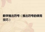 數(shù)學(xué)推出符號（推出符號的使用技巧）