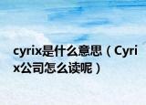 cyrix是什么意思（Cyrix公司怎么讀呢）