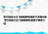 警方回應(yīng)大白飛踹核酸檢測男子詳細內(nèi)容 警方回應(yīng)大白飛踹核酸檢測男子具體介紹