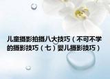 兒童攝影拍攝八大技巧（不可不學(xué)的攝影技巧（七）嬰兒攝影技巧）