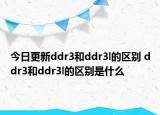 今日更新ddr3和ddr3l的區(qū)別 ddr3和ddr3l的區(qū)別是什么