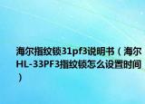 海爾指紋鎖31pf3說明書（海爾HL-33PF3指紋鎖怎么設(shè)置時間）