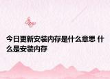 今日更新安裝內(nèi)存是什么意思 什么是安裝內(nèi)存