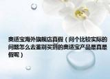 奧適寶海外旗艦店真假（問(wèn)個(gè)比較實(shí)際的問(wèn)題怎么去鑒別買(mǎi)到的奧適寶產(chǎn)品是真是假呢）