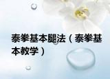 泰拳基本腿法（泰拳基本教學）