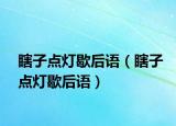 瞎子點(diǎn)燈歇后語(yǔ)（瞎子點(diǎn)燈歇后語(yǔ)）