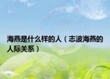 海燕是什么樣的人（志波海燕的人際關(guān)系）