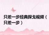 只差一步經(jīng)典探戈視頻（只差一步）