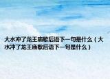 大水沖了龍王廟歇后語下一句是什么（大水沖了龍王廟歇后語下一句是什么）