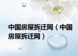 中國(guó)房屋拆遷網(wǎng)（中國(guó)房屋拆遷網(wǎng)）