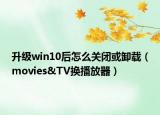 升級win10后怎么關(guān)閉或卸載（movies&TV換播放器）