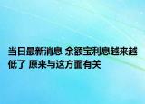 當(dāng)日最新消息 余額寶利息越來(lái)越低了 原來(lái)與這方面有關(guān)