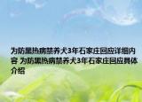 為防黑熱病禁養(yǎng)犬3年石家莊回應(yīng)詳細(xì)內(nèi)容 為防黑熱病禁養(yǎng)犬3年石家莊回應(yīng)具體介紹