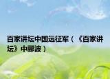百家講壇中國遠(yuǎn)征軍（《百家講壇》中酈波）