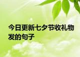 今日更新七夕節(jié)收禮物發(fā)的句子