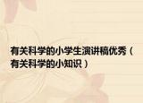 有關(guān)科學(xué)的小學(xué)生演講稿優(yōu)秀（有關(guān)科學(xué)的小知識(shí)）