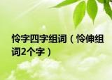 憐字四字組詞（憐伸組詞2個(gè)字）