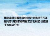 周劼家疑有數(shù)套豪宅別墅 價值超千萬詳細內(nèi)容 周劼家疑有數(shù)套豪宅別墅 價值超千萬具體介紹