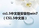 cs1.5中文版安裝包win7（CS1.5中文版）