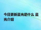 今日更新藍(lán)光是什么 藍(lán)光介紹