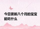 今日更新八個月的寶寶能吃什么