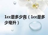 1cc是多少克（1cc是多少毫升）