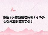 數(shù)控車床螺紋編程實例（g76多頭螺紋車削編程實例）