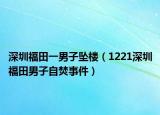 深圳福田一男子墜樓（1221深圳福田男子自焚事件）