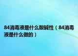 84消毒液是什么酸堿性（84消毒液是什么做的）