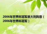 2006年世界杯冠軍意大利陣容（2006年世界杯冠軍）