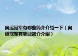 奧運(yùn)冠軍有哪些簡介介紹一下（奧運(yùn)冠軍有哪些簡介介紹）