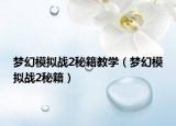 夢幻模擬戰(zhàn)2秘籍教學（夢幻模擬戰(zhàn)2秘籍）