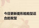 今日更新菱形臉臉型適合的發(fā)型