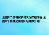 全國8個縣城房價破2萬詳細內(nèi)容 全國8個縣城房價破2萬具體介紹
