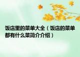 飯店里的菜單大全（飯店的菜單都有什么菜簡介介紹）