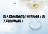 盲人調音師電影在線完整版（盲人調音師結局）