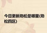 今日更新勁松是哪里(勁松四區(qū))