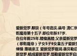 愛新覺羅.颙琰（年號(hào)嘉慶.廟號(hào) 清仁宗排行乾隆帝第十五子.即位年齡37歲.
在位年數(shù)25年.陵寢昌陵.父親愛新覺羅弘歷（即乾隆帝）子女5子9女皇五子愛新覺羅綿愉 惠端親王 愛新覺羅載潤(rùn).襲貝勒后裔愛新覺羅.毓成愛新覺羅.恒勒愛新覺羅啟盛愛新覺）