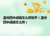 溫州四中成績(jī)?cè)趺礃又酰刂菟闹谐煽?jī)?cè)趺礃樱? /></span></a>
                        <h2><a href=