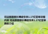 司法部原部長傅政華貪1.17億受審詳細內(nèi)容 司法部原部長傅政華貪1.17億受審具體介紹