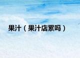 果汁（果汁店累嗎）