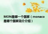 MON是哪一個國家（monaco是哪個國家簡介介紹）